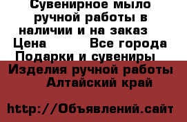 Сувенирное мыло ручной работы в наличии и на заказ. › Цена ­ 165 - Все города Подарки и сувениры » Изделия ручной работы   . Алтайский край